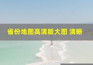 省份地图高清版大图 清晰